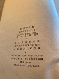 阅读与欣赏 
古典文学部分（123457）北京出版社/
古典文学部分（4）广播出版社
（7本合售）