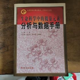 生命科学中的微量元素分析与数据手册