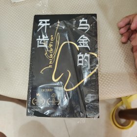 乌金的牙齿，万玛才旦亲笔签名，（已故）万玛才旦签名本。