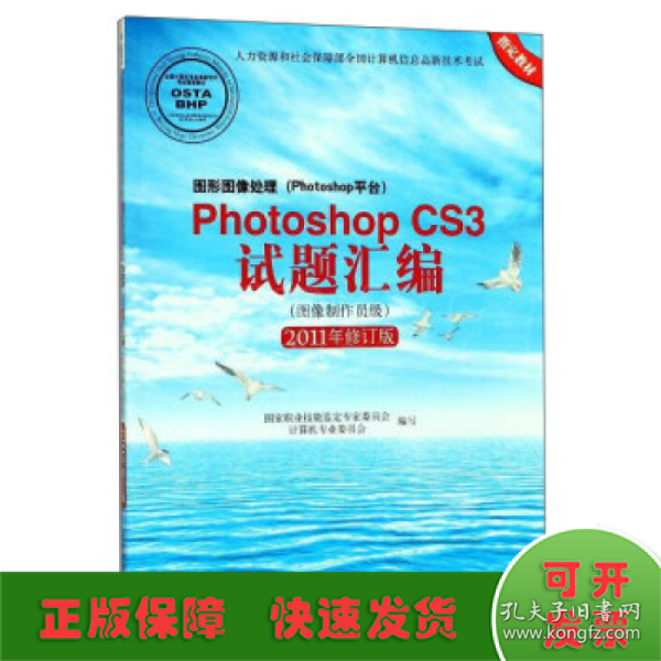 图形图像处理（Photoshop平台）Photoshop CS3试题汇编（图像制作员级 2011年修订版）