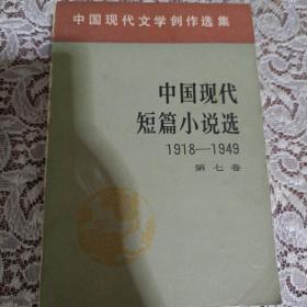 中国现代短篇小说选 1918~1949第七卷。