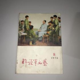 解放军文艺(1976年第8期)