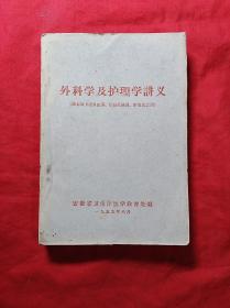 外科学及护理学讲义(1959年，插图本)