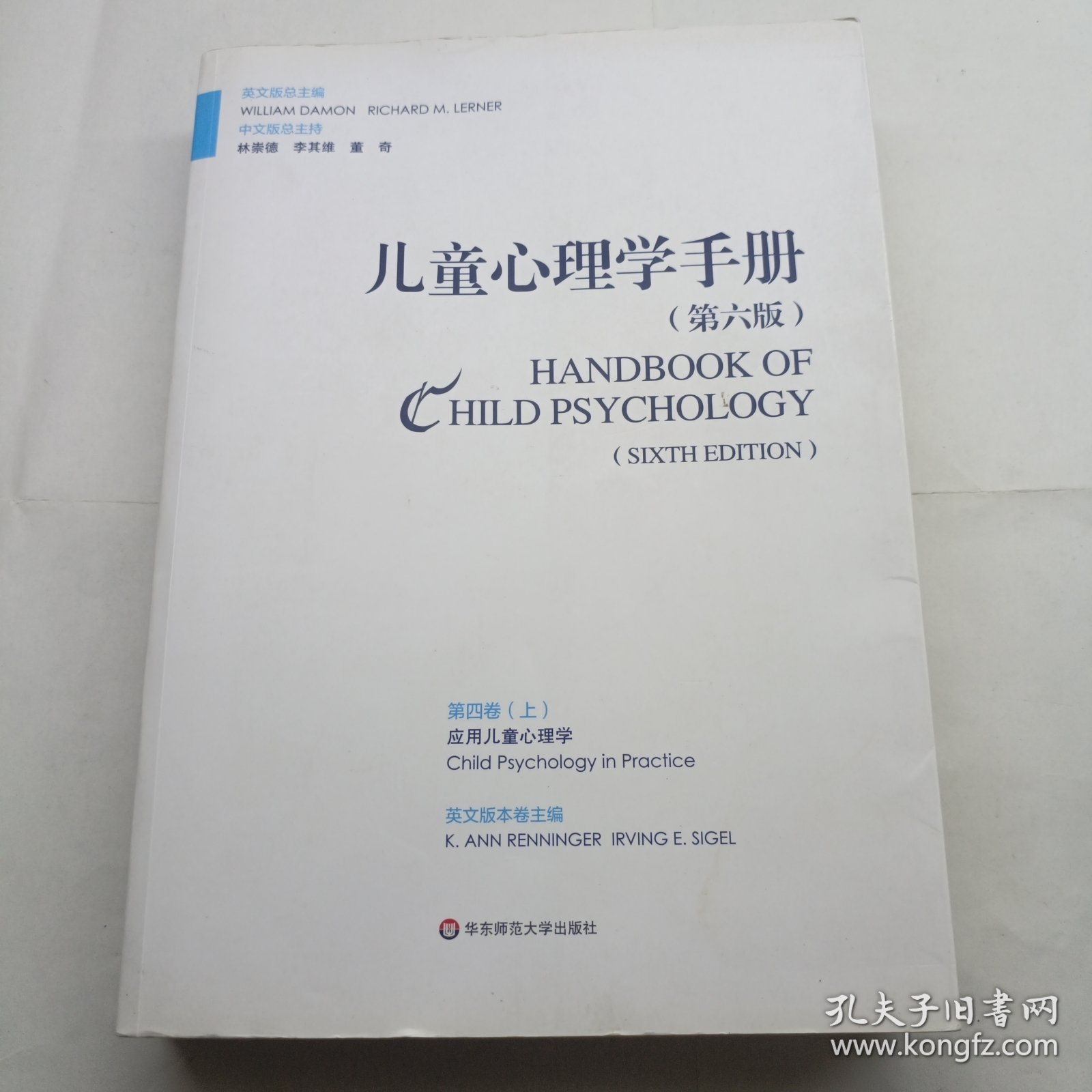 儿童心理学手册（第六版）第四卷：应用儿童发展心理学（上册）有字迹划线