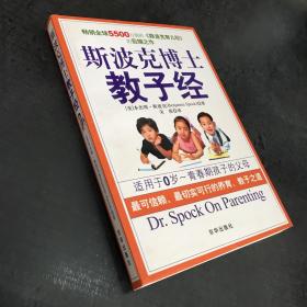 斯波克博士教子经