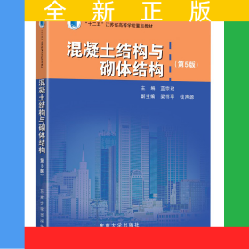 混凝土結(jié)構(gòu)與砌體結(jié)構(gòu)(第5版十二五江蘇省高等學(xué)校重點(diǎn)教材)