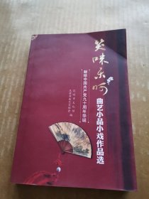 笑咪乐呵优秀曲艺小品小戏作品选：献给中国共产党90周年华诞