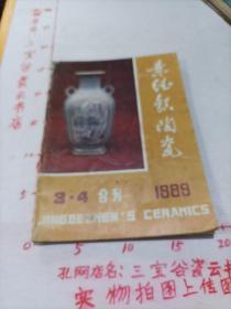 景德镇陶瓷1989年3.4合刊