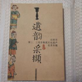 遗韵采撷 日照市第二、三批非物质文化遗产名录专辑【封面有脏明显。内页干净无勾画无破损无污渍不缺页不掉页。仔细看图】
