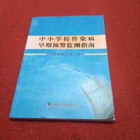 中小学校传染病早期预警监测指南