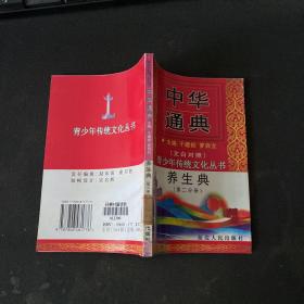 中华通典：养生典 第二分册