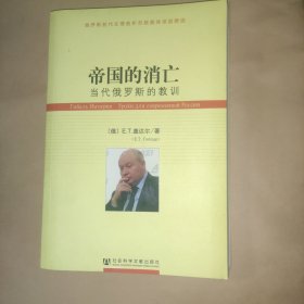 帝国的消亡：当代俄罗斯的教训