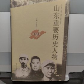 山东重要历史人物 第八卷