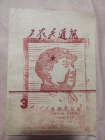 阜新日报编:工农兵通讯 1970年3月（本书封面底分别盖有毛主席头像图案大红印章共三枚各不相同，详见 如图）极有收藏价值。