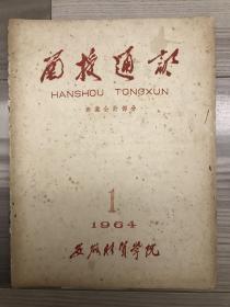 函授通讯 1964 创刊号 孔网孤本 安徽财贸学院