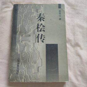 秦桧传