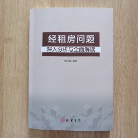 经租房问题深入分析与全面解读 （电子书附光盘）