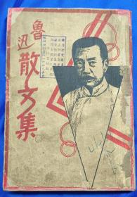 鲁迅散文集(1937.1.初版)