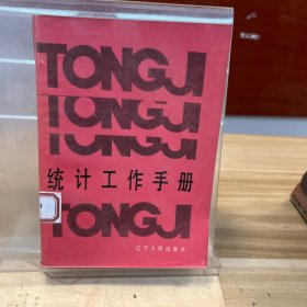 统计工作手册