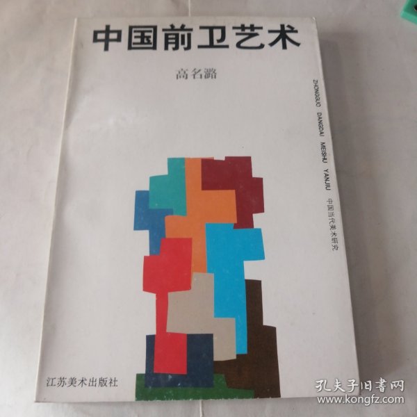 中国前卫艺术 正版现货