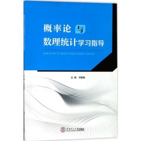 概率论与数理统计学习指导