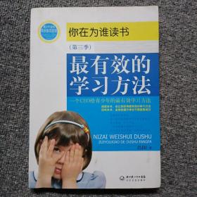 你在为谁读书（第3季）：最有效的学习方法