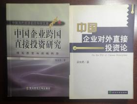 中国企业跨国直接投资研究/中国企业对外直接投资论（捆绑销售）