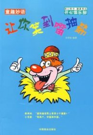 童趣妙語(yǔ)：讓你笑到嘴抽筋宋君悅9787504464163中國(guó)商業(yè)出版社