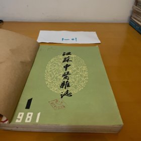 江苏中医杂志1-6册