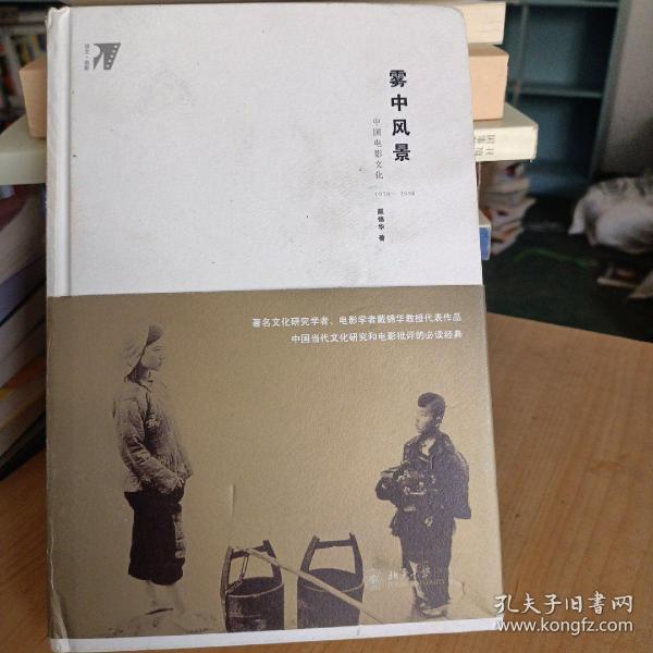 雾中风景：中国电影文化1978—1998