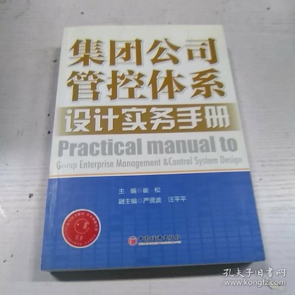 集团公司管控体系设计实务手册