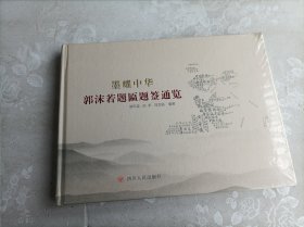 墨耀中华：郭沫若题匾题签通览