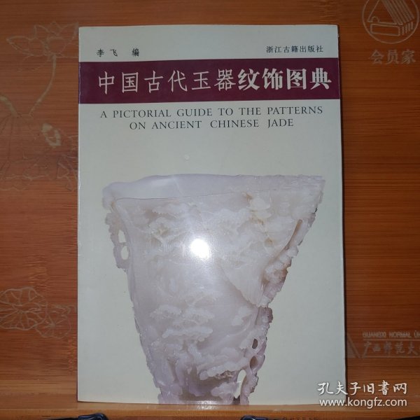 中国古代玉器纹饰图典