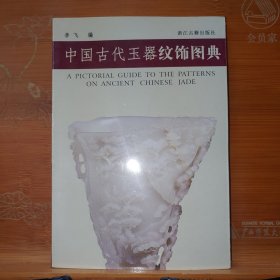 中国古代玉器纹饰图典 李飞 浙江古籍出版社 塑封新书