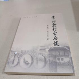 常州礼俗古今谈【常州民俗文化丛书】