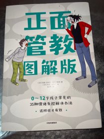 正面管教图解版：0-12岁孩子常见的35种情绪失控解决办法