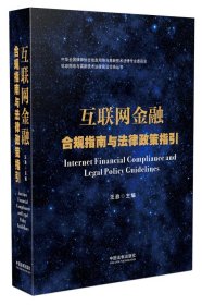 互联网金融合规指南与法律政策指引