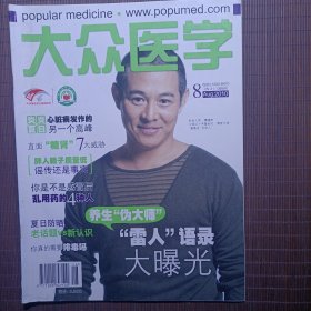 大众医学/2010年第8期/封面：李连杰