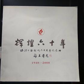 辉煌六十年:临汾日报创刊六十周年纪念册(1948——2008)