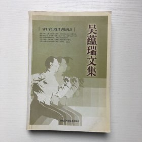 吴蕴瑞文集