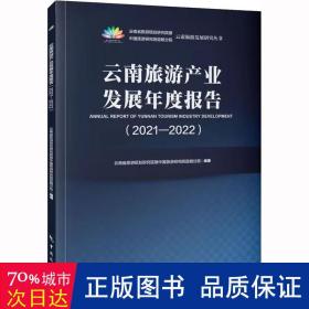 云南旅游产业发展年度报告（2021-2022）