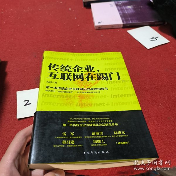 传统企业，互联网在踢门：第一本传统企业互联网化的战略指导书