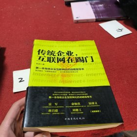 传统企业，互联网在踢门：第一本传统企业互联网化的战略指导书