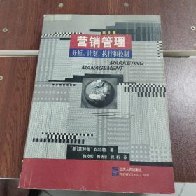 营销管理：分析、计划、执行和控制