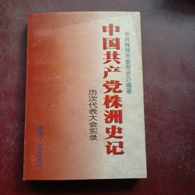 中国共产党株洲史记---历次代表大会实录