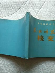 东北师范大学校友录1986年