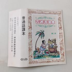 港版老磁带：《普通话课本》（第二册）2／香港普通话研习社出版发行