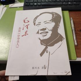 券说中华名人 毛泽东 门票收藏C29