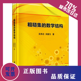 粗糙集的數(shù)學(xué)結(jié)構(gòu) 9787030618764