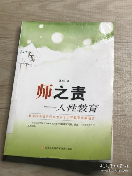 师之责:人性教育